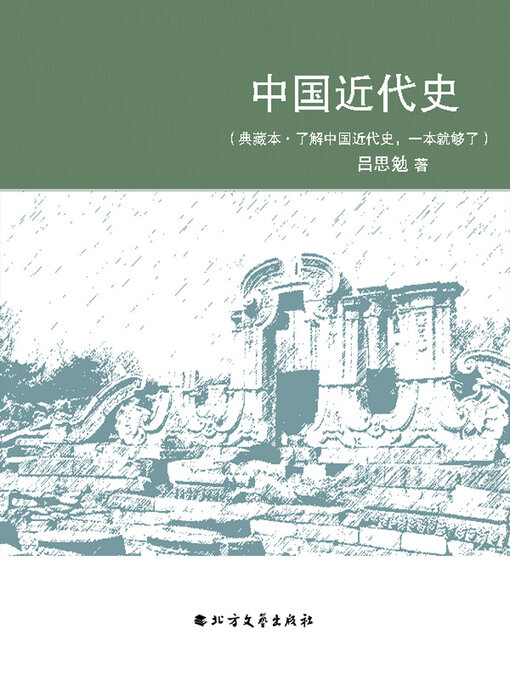 Title details for 中国近代史（典藏本） by 吕思勉 - Available